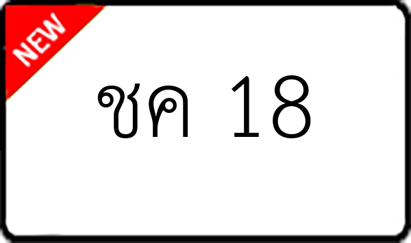 ชค 18
